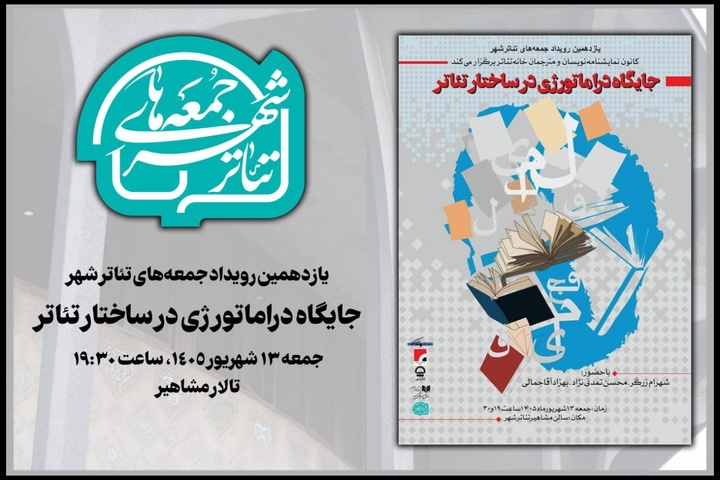 «جایگاه دراماتورژی در ساختار تئاتر» بررسی می‌شود