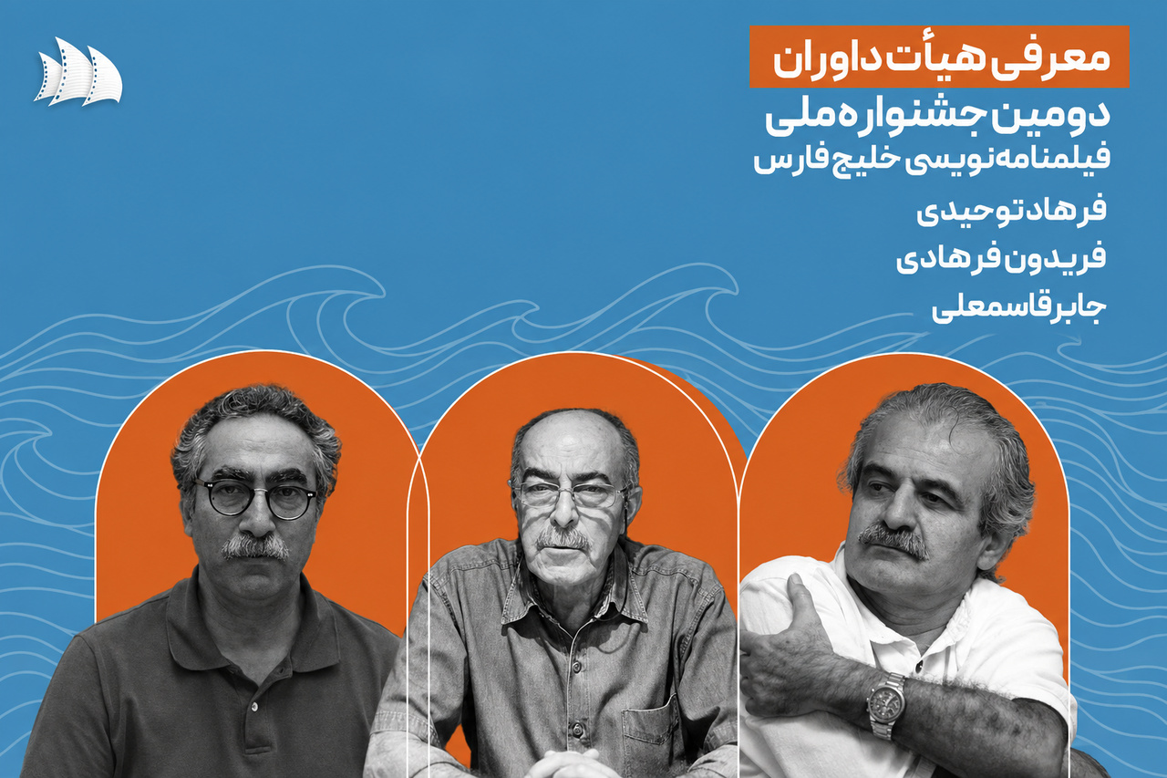 داوران دومین جشنواره فیلمنامه‌نویسی خلیج فارس معرفی شدند