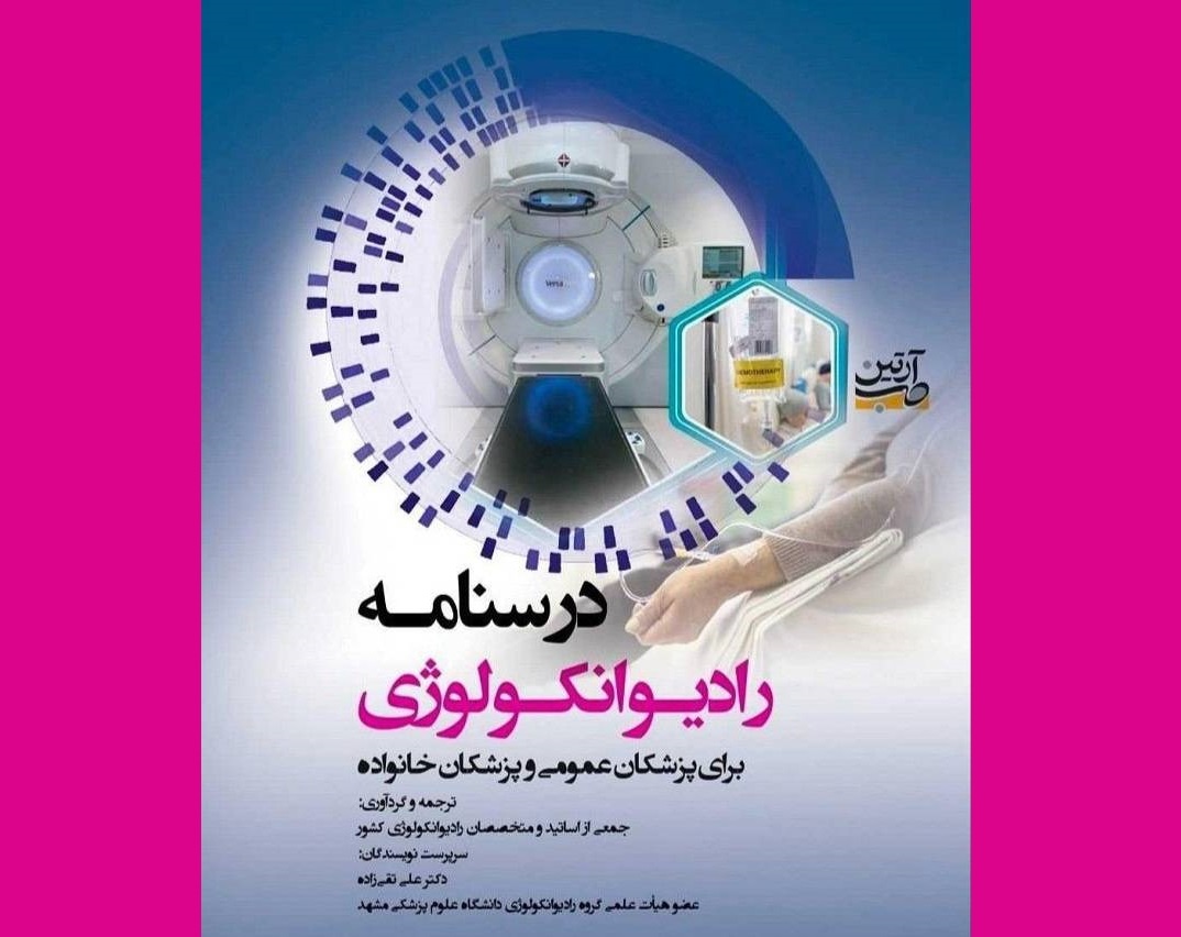 گامی تازه در آموزش سرطان به جامعه پزشکی