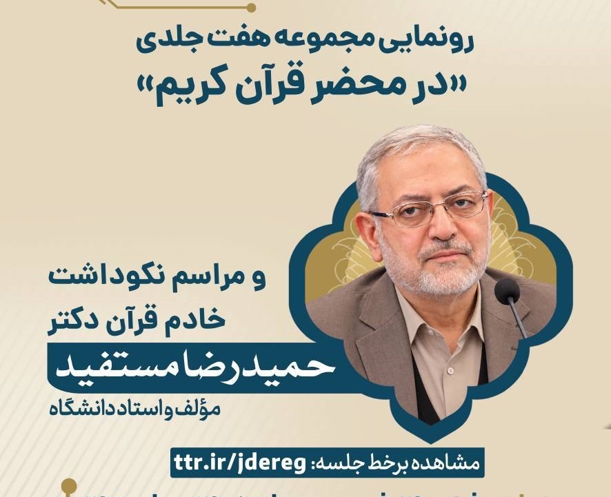 ظهر دلنشین در محضر قرآن کریم