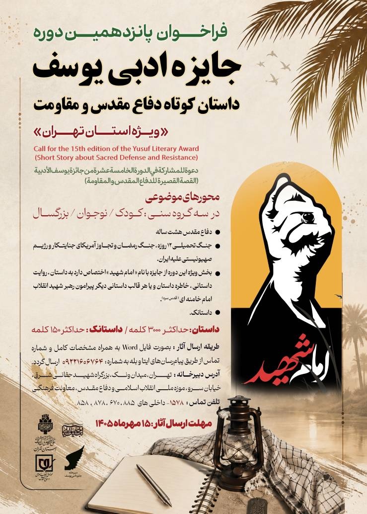 فراخوان پانزدهمین دوره جایزه ادبی یوسف ویژه استان تهران منتشر شد