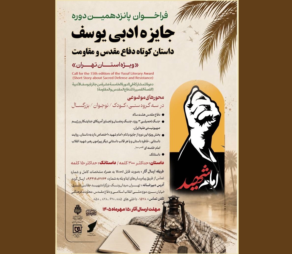 فراخوان پانزدهمین دوره جایزه ادبی یوسف ویژه استان تهران منتشر شد