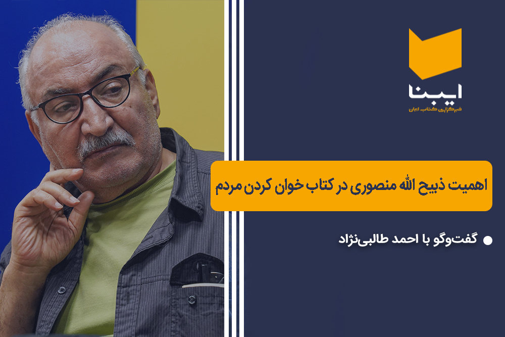 اهمیت ذبیح الله منصوری در کتاب خوان کردن مردم