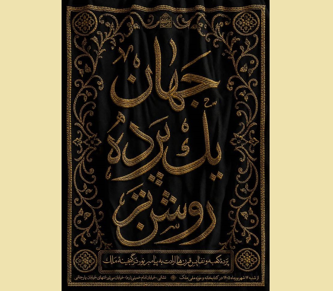 «جهان؛ یک پرده روشن‌تر»؛ روایت ارادت مسلمانان به پیامبر اکرم(ص)