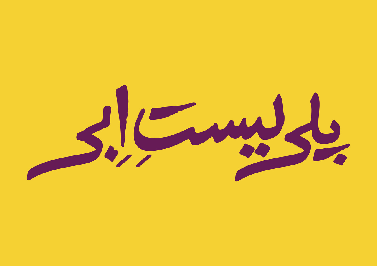 اجرای «پلی‌لیست اِبی» بر اساس نمایشنامه «هر چیزی درخشان»