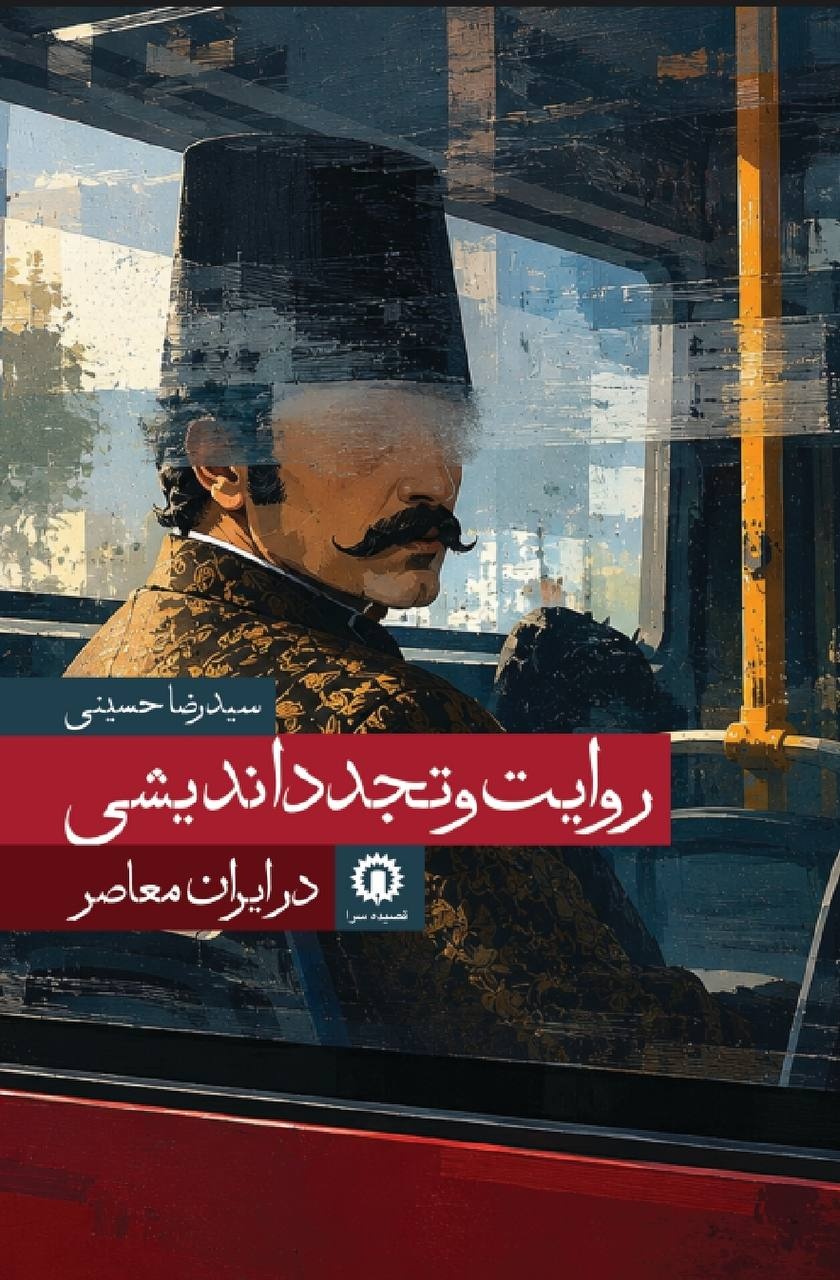 روایت‌هایی که مشروطه را ساختند&nbsp;