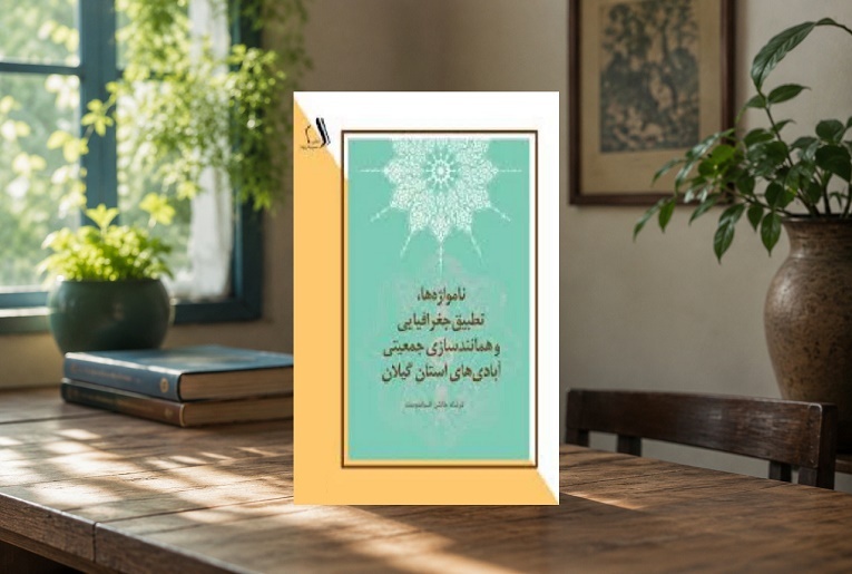 نگاهی به ریشه نام شهرها و آبادی‌های گیلان