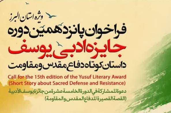 فراخوان پانزدهمین جایزه ادبی «یوسف» در البرز منتشر شد