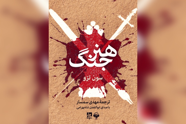 «هنر جنگ» ؛ کتابِ درست فکر کردن قبل از جنگیدن
