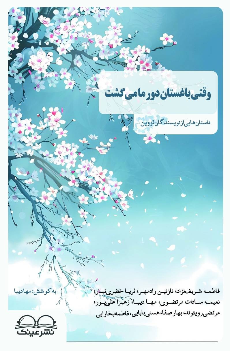 مجموعه داستان «وقتی باغستان دور ما می‌گشت» رونمایی شد