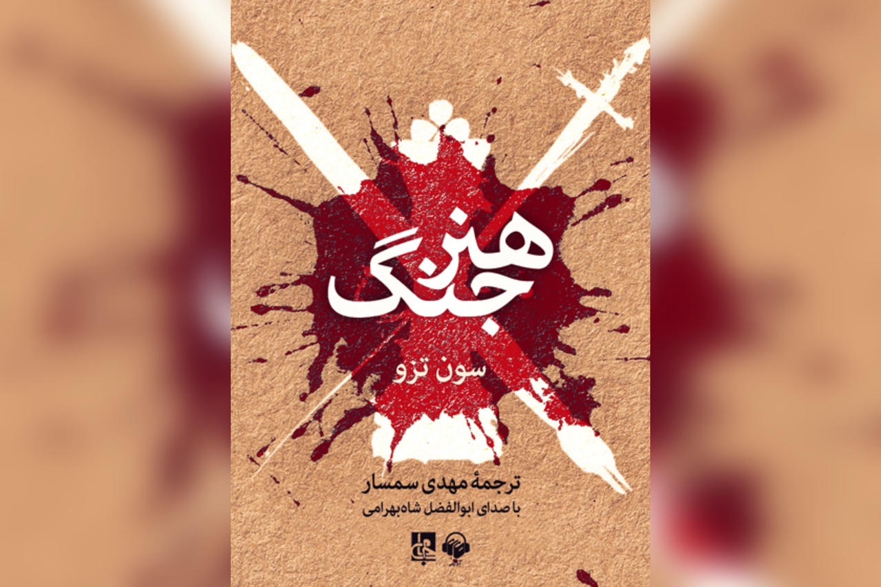 «هنر جنگ» ؛ کتابِ درست فکر کردن قبل از جنگیدن