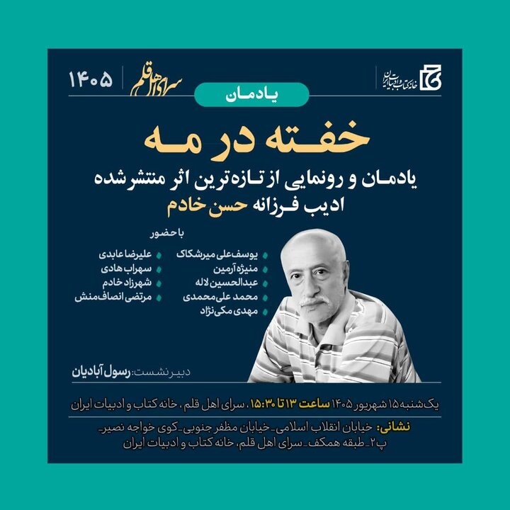 رونمایی از «خفته در مه» اثر حسن خادم