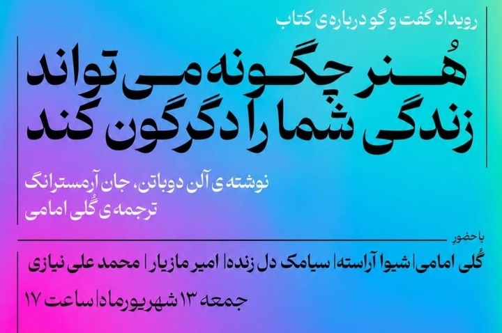 رویداد گفت‌وگو درباره کتاب «هنر چگونه می‌تواند زندگی شما را دگرگون کند؟»