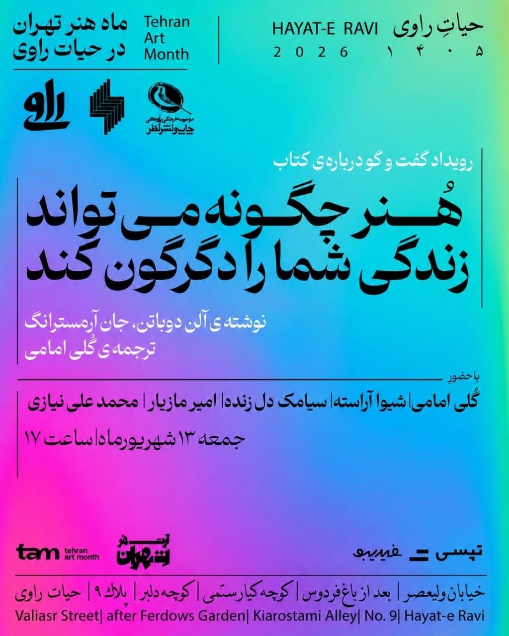 رویداد گفتوگو درباره کتاب «هنر چگونه میتواند زندگی شما را دگرگون کند؟»