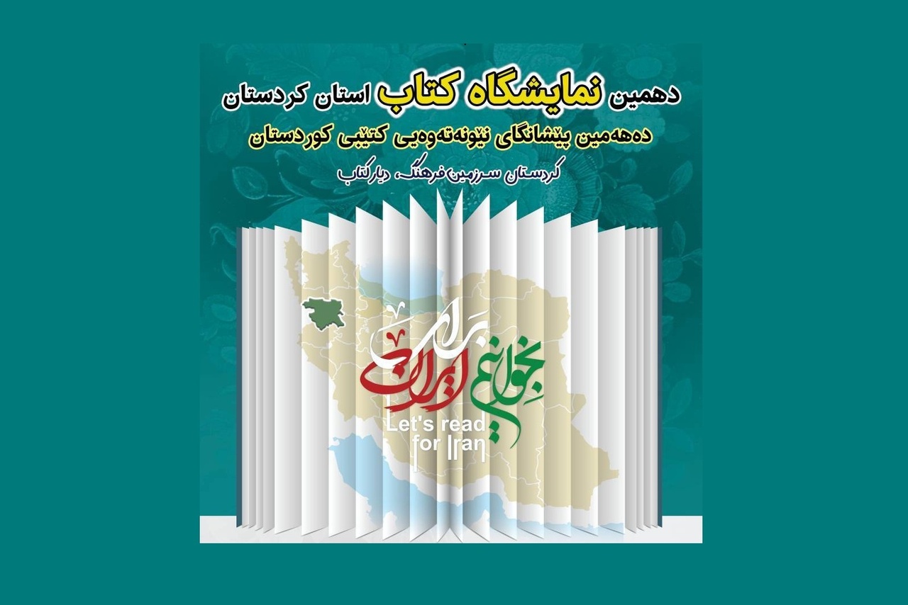 دهمین نمایشگاه کتاب کردستان با حضور ناشران فرامرزی برگزار می‌شود
