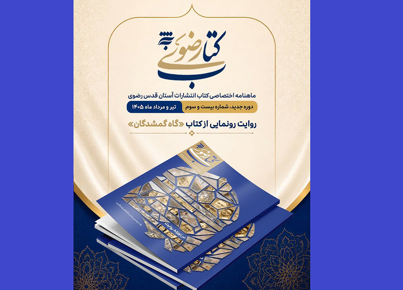 ماهنامه کتاب رضوی با پرونده ویژه «گاهِ گم‌شدگان» منتشر شد