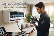 چرا کولر گازی باد گرم می‌زند؟ بررسی 7 علت رایج و راهکار رفع مشکل