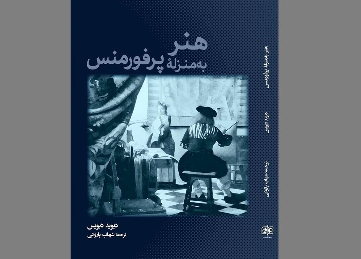 «هنر به‌ منزله پرفورمنس» منتشر شد