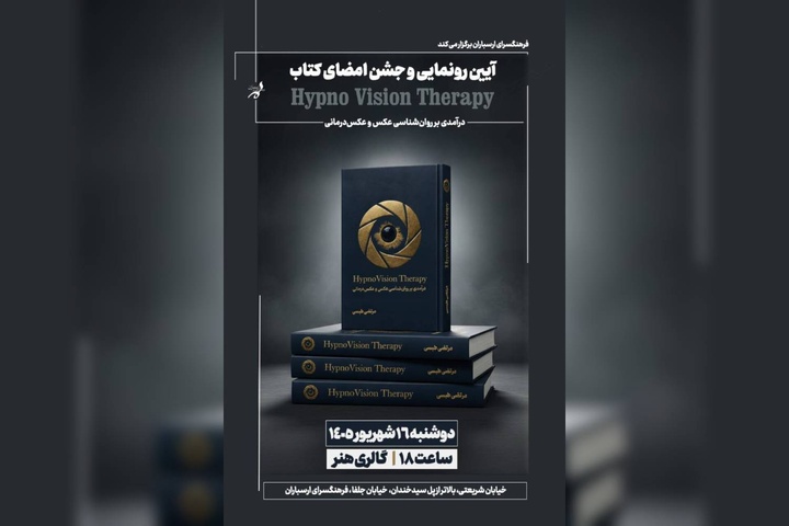 کتاب «درآمدی بر روان‌شناسی عکس و عکس‌درمانی» رونمایی می‌شود