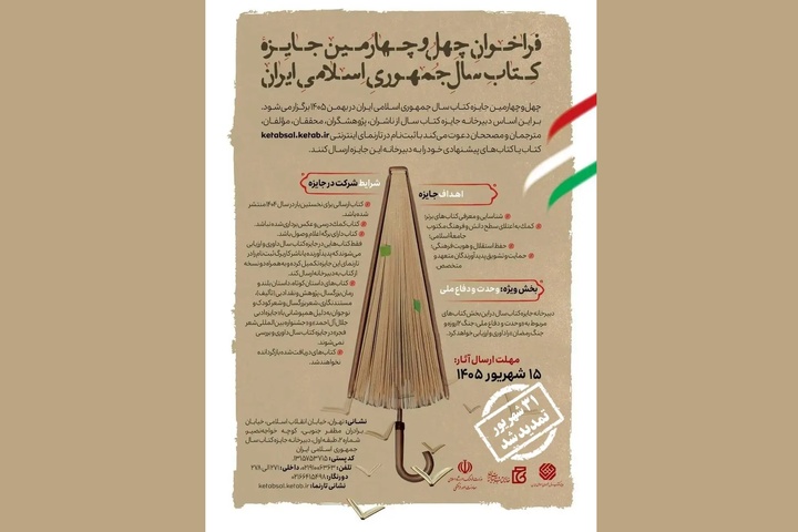 تمدید مهلت ارسال آثار به چهل‌وچهارمین جایزه کتاب سال