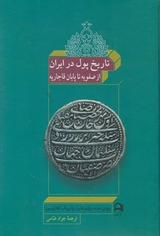 پیوند ناگسستنی پول با تاریخ سیاسی