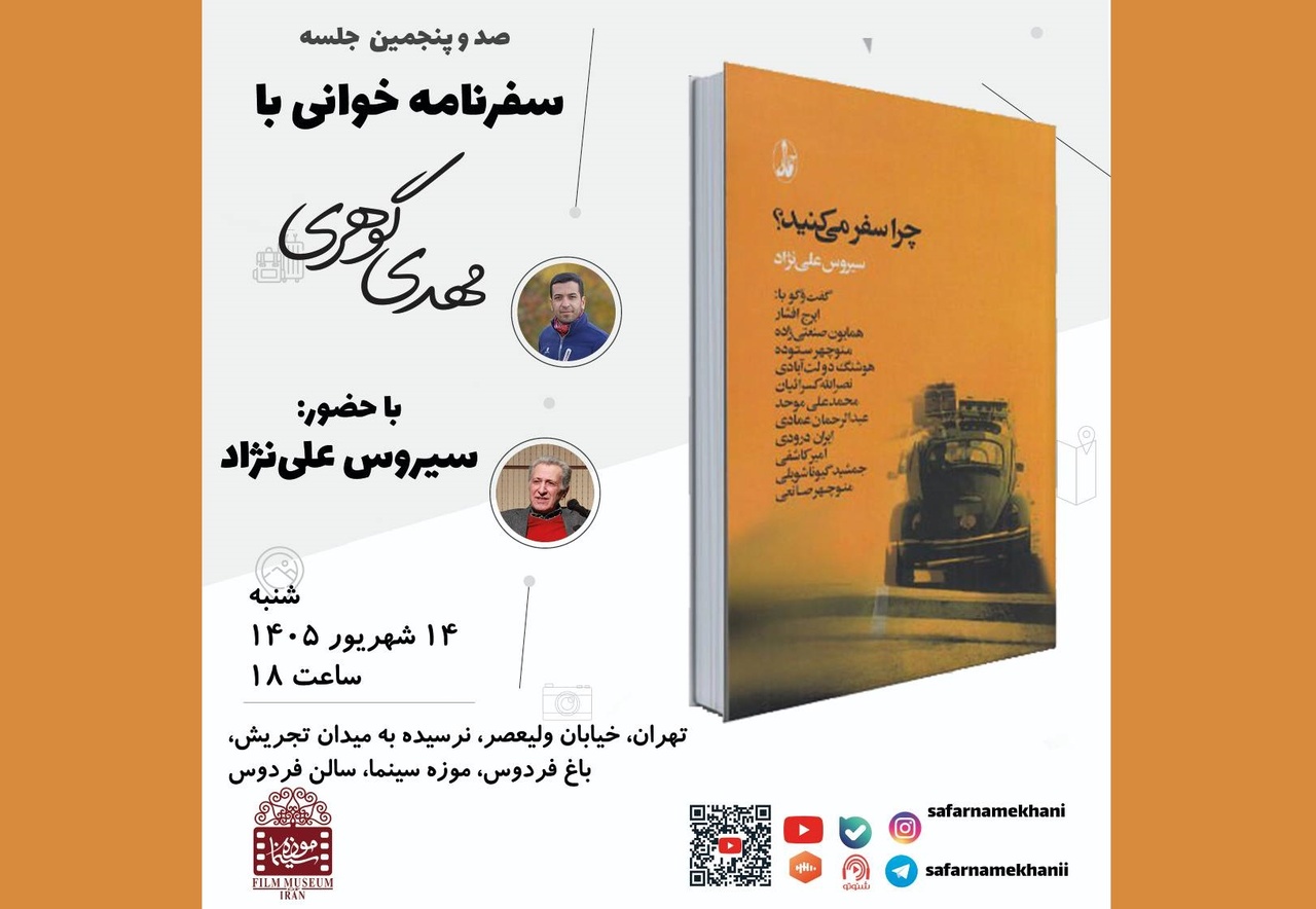 سیروس علی‌نژاد از کتاب «چرا سفر می‌کنید؟» می‌گوید