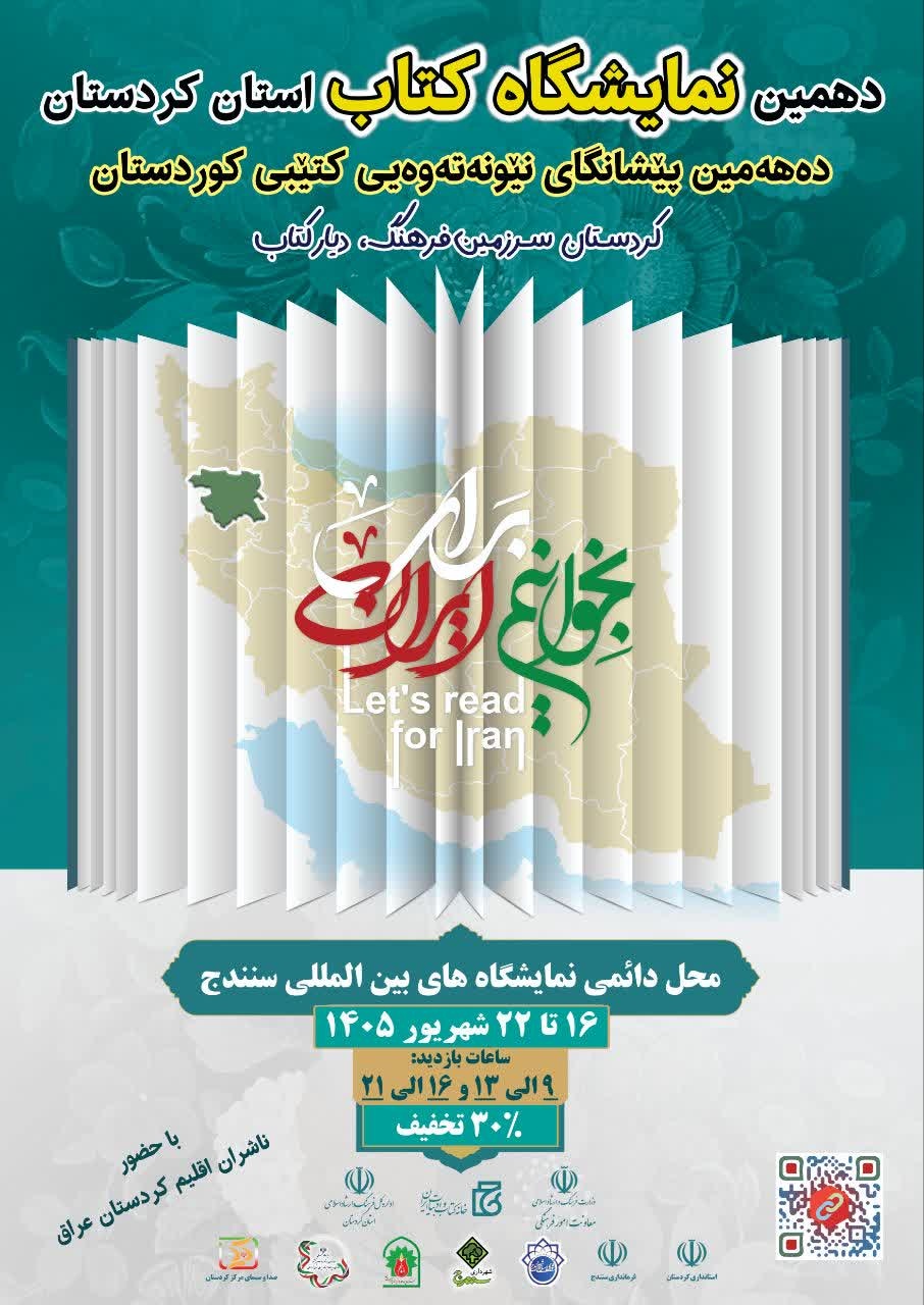 سنندج در تدارک میزبانی از بزرگترین رویداد کتابی استان