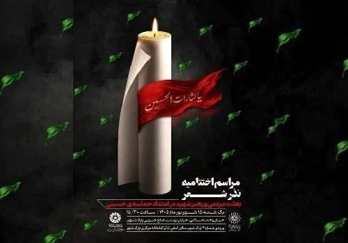 اختتامیه «نذر شعر» برگزار می‌شود