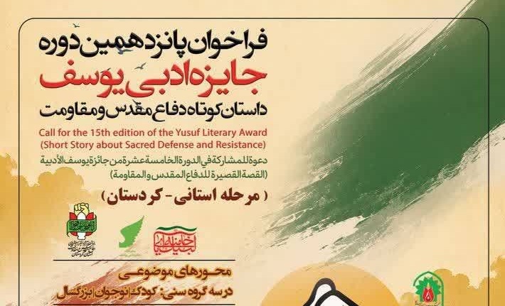 روایت بومی دفاع مقدس از قاب پانزدهمین جایزه ادبی «یوسف» در کردستان