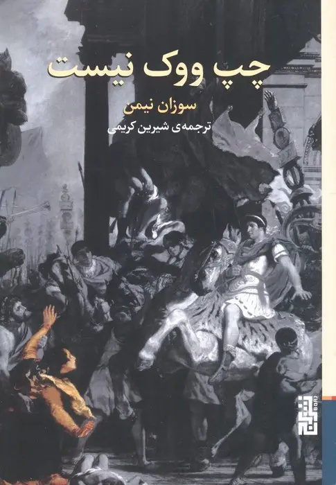 چپ و دشمنانش