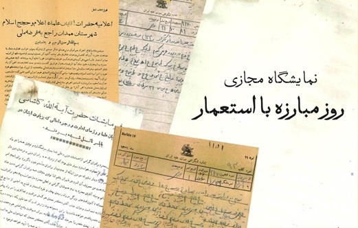 انتشار نمایشگاه مجازی اسناد شش دهه مبارزه با استعمار انگلیس