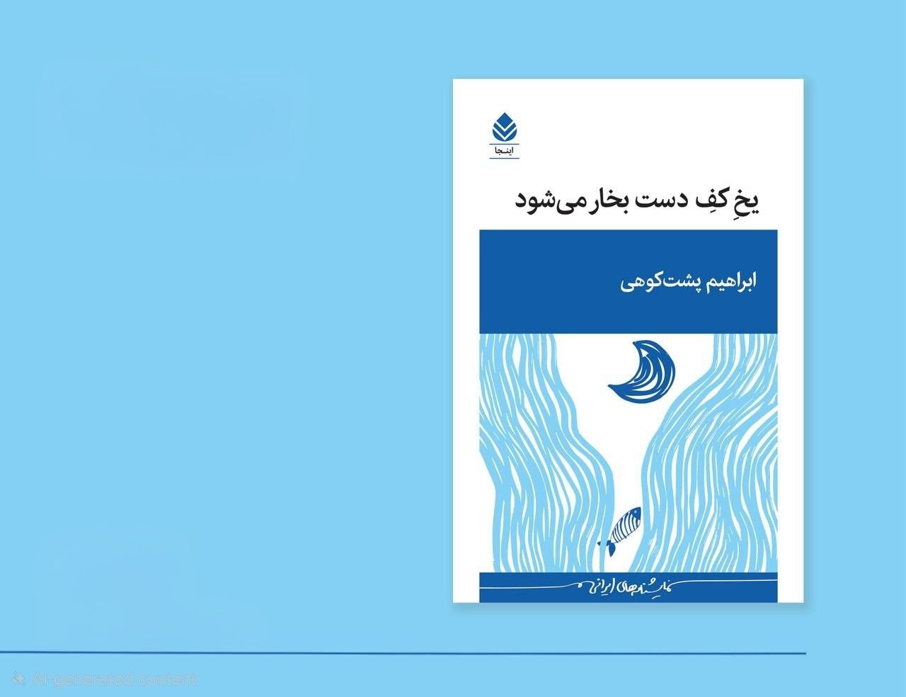 نمایشنامه «یخ کف دست بخار می شود» به بازار کتاب آمد