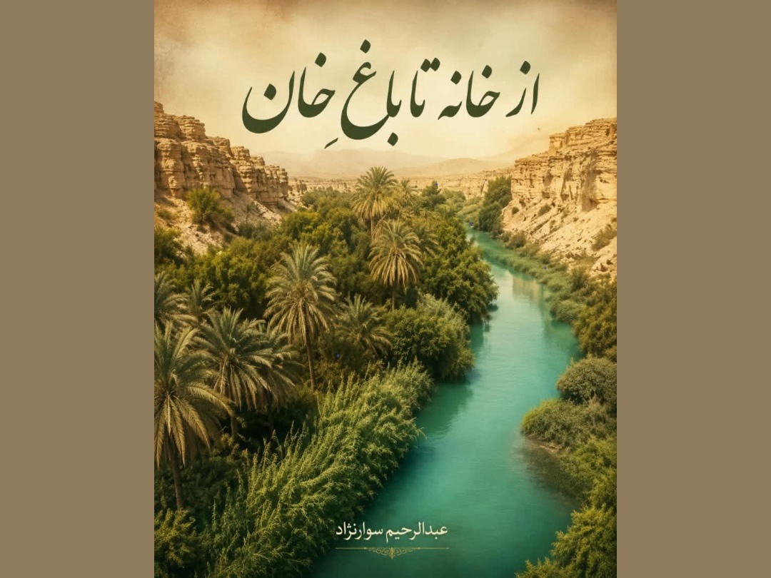 کتاب «از خانه تا باغ خان» منتشر شد