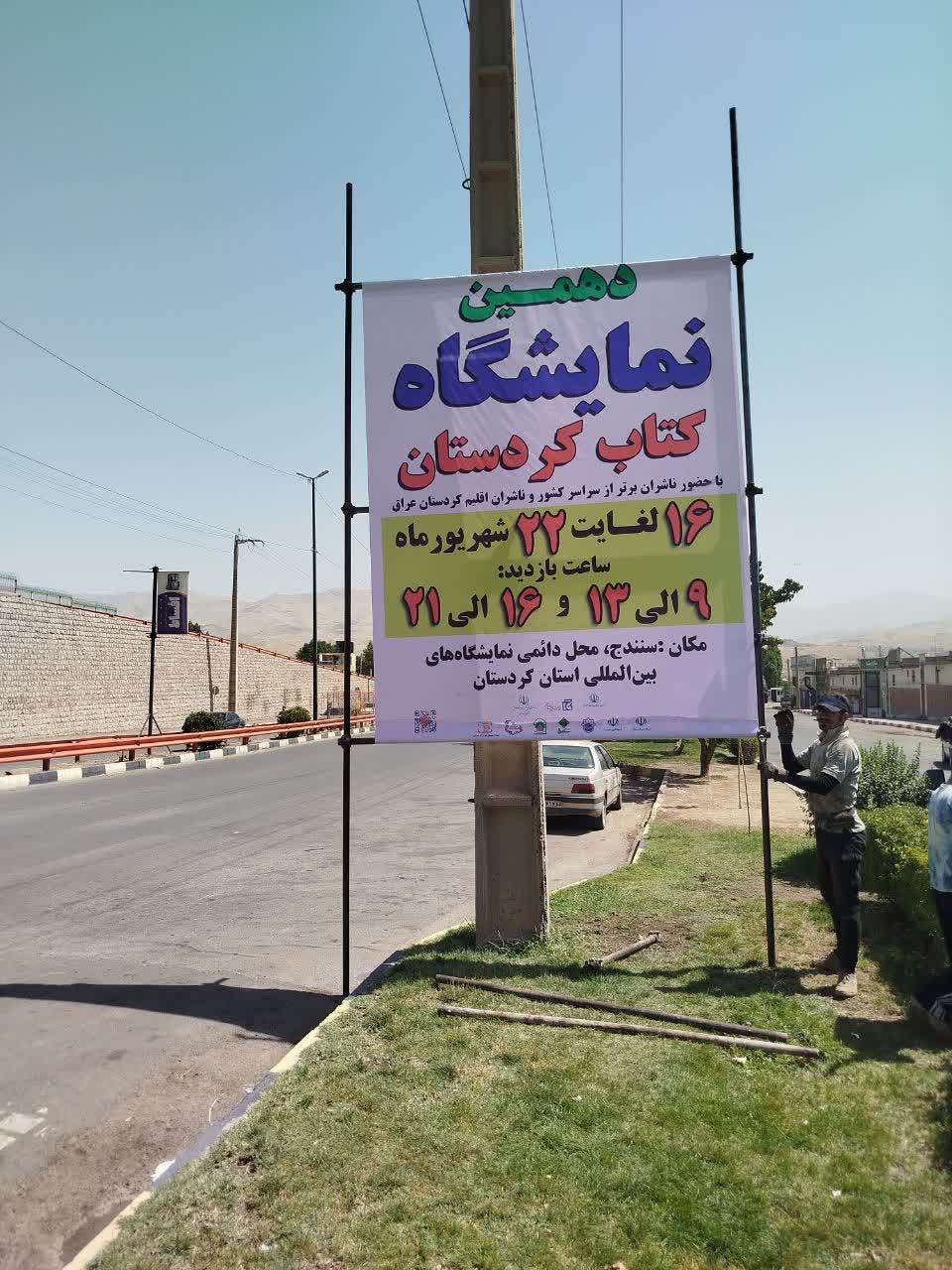 سنندج در تدارک میزبانی از بزرگترین رویداد کتابی استان