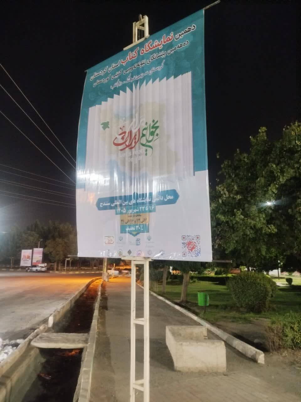 سنندج در تدارک میزبانی از بزرگترین رویداد کتابی استان