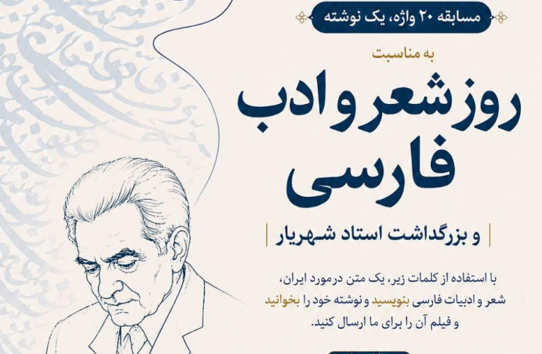 مسابقه بین‌المللی «۲۰ واژه، یک نوشته» برگزار می‌شود
