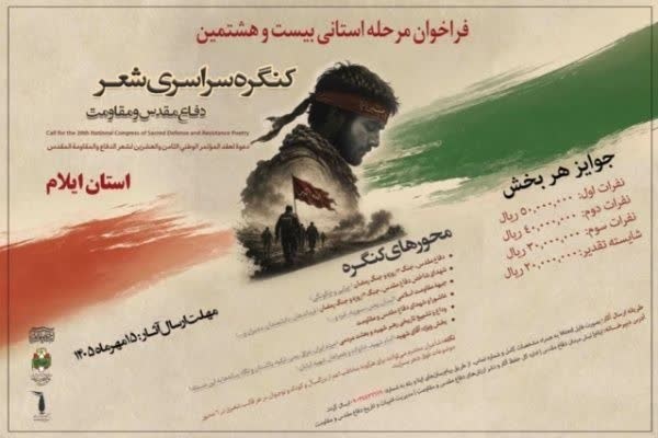 برگزاری بیست و هشتمین کنگره شعر دفاع مقدس و مقاومت در ایلام