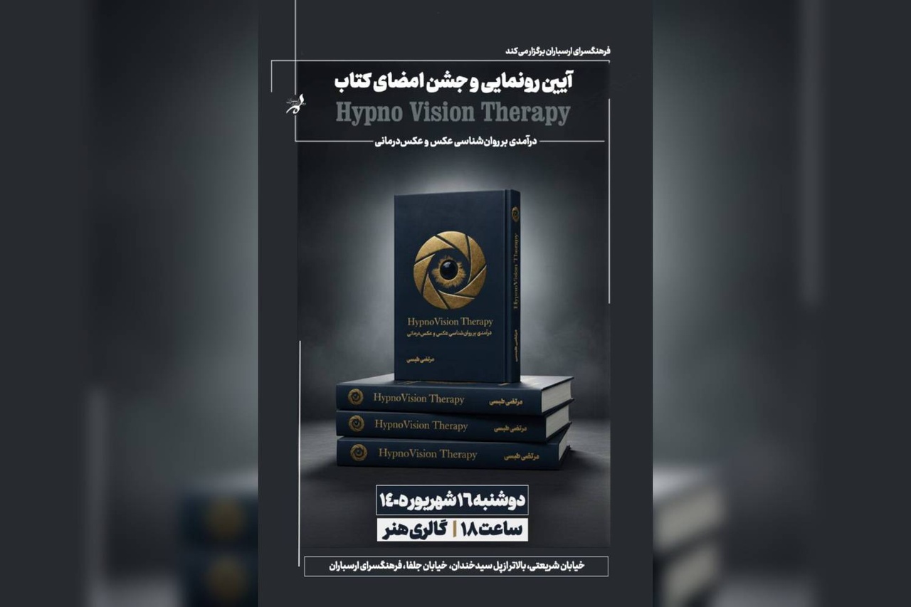 کتاب «درآمدی بر روان‌شناسی عکس و عکس‌درمانی» رونمایی می‌شود
