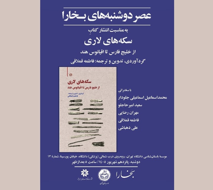 بررسی کتاب «سکه‌های لاری از خلیج فارس تا اقیانوس هند»