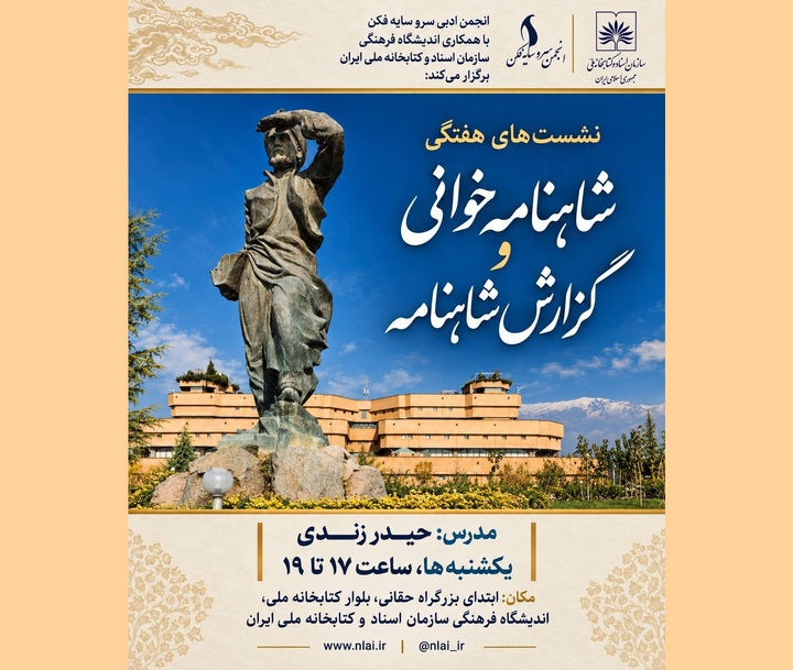 آغاز نشست‌های هفتگی «شاهنامه‌خوانی و گزارش شاهنامه»