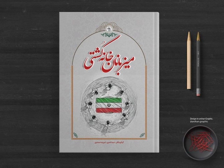میزبانان خانه کشتی منتشر شد