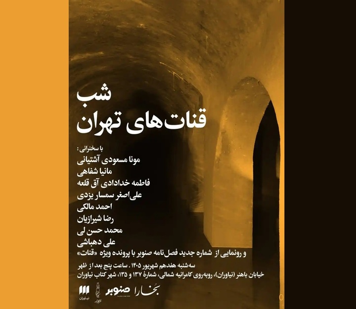 شب «قنات‌های تهران» برگزار می‌شود