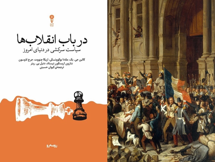 انقلاب‌ها چگونه آغاز می‌شوند و به کجا می‌رسند؟ 