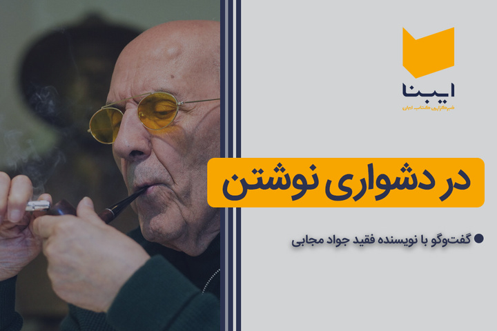 در دشواری نوشتن