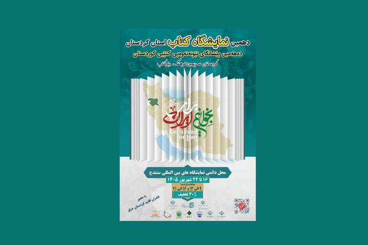 افتتاح اولین نمایشگاه استانی کتاب ۱۴۰۵ در کردستان