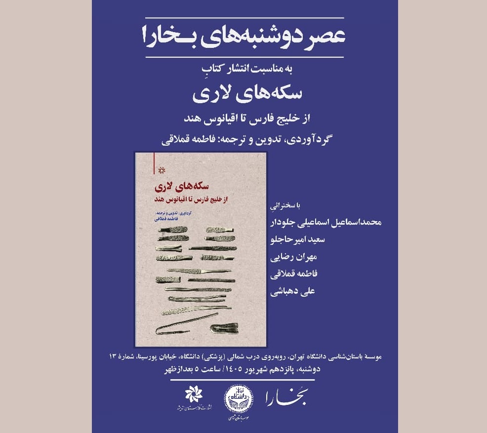 بررسی کتاب «سکه‌های لاری از خلیج فارس تا اقیانوس هند»