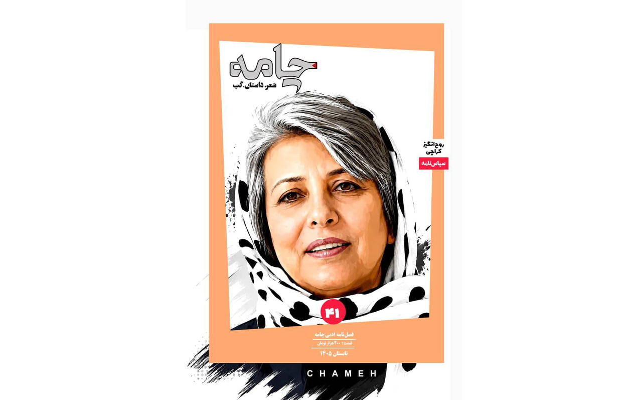 چامه چهل‌ویکم منتشر شد