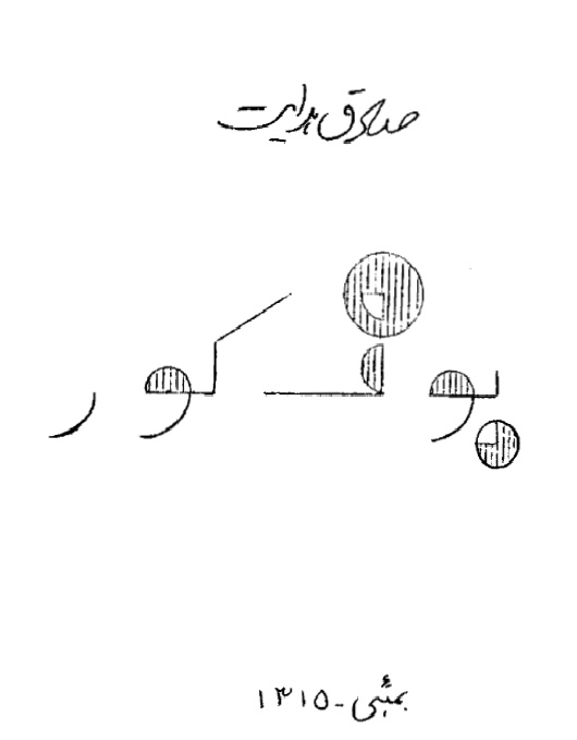 بوف کور؛ زخم سایه بر جان