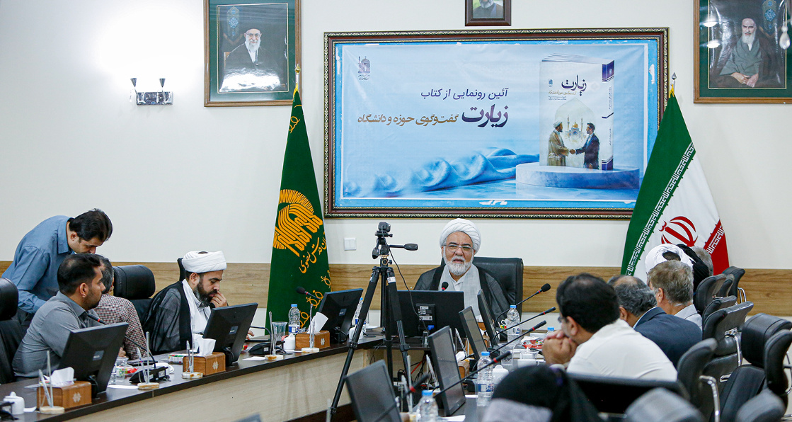 «زیارت؛ گفتوگوی حوزه و دانشگاه» رونمایی شد