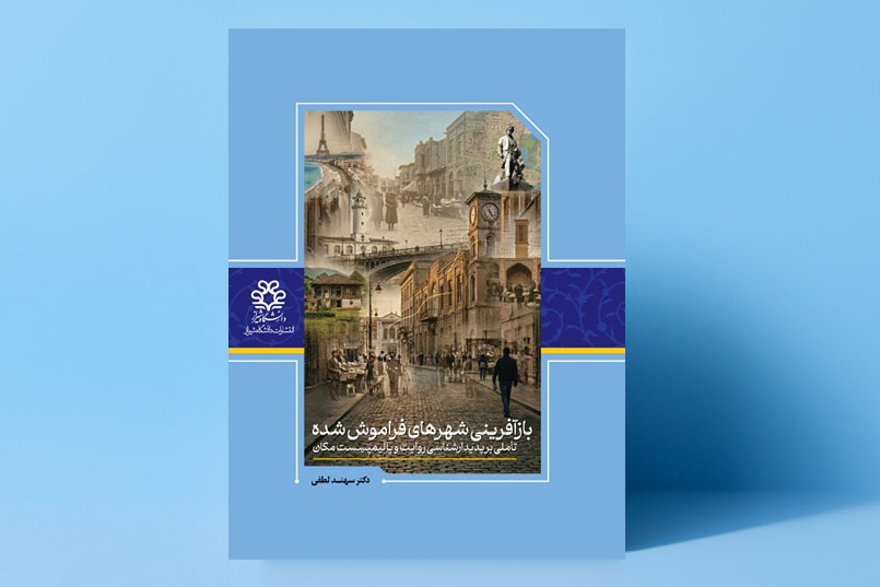 کتاب «بازآفرینیِ شهرهای فراموش‌شده» منتشر شد